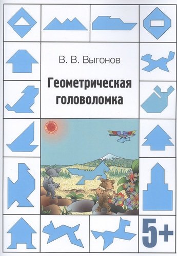 Книга: Геометрическая головоломка (Выгонов Виктор Викторович) ; Перо, 2020 