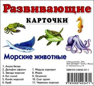 Книга: Морские животные (Меньшиков, И.Б.) ; ДЕТИЗДАТ, 2016 