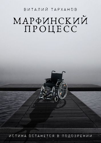 Книга: Марфинский процесс (Тарханов В.) ; Издательские решения, 2020 