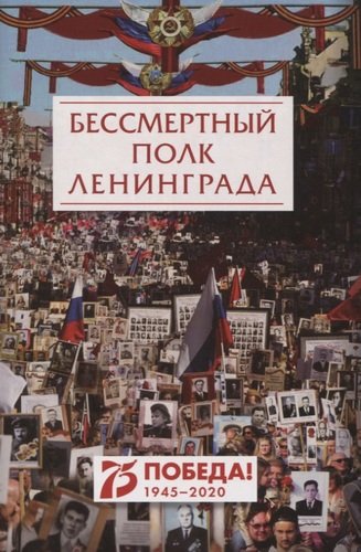 Книга: Бессмертный полк Ленинграда (Лукин Е. (сост.)) ; Скифия, 2020 