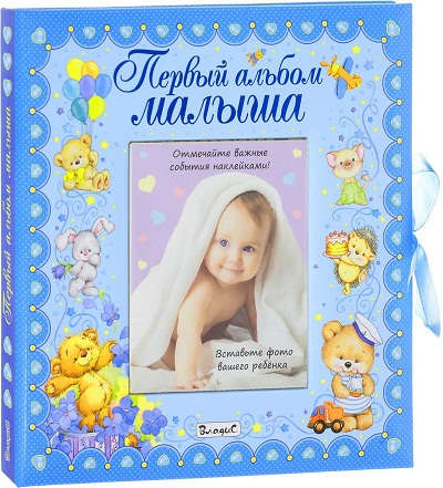 Книга: Первый альбом малыша (мальчик) (Феданова Ю., Скиба Т. (ред.)) ; Владис, 2021 
