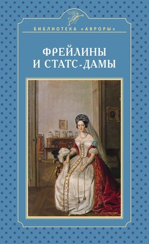 Книга: Фрейлины и статс-дамы (Жерихина Елена Игоревна) ; Аврора, 2018 