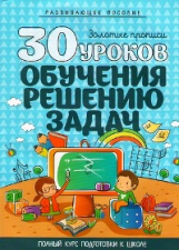 Книга: 30 уроков. Обучения решению задач (Андреева Инна Александровна) ; Кузьма, 2015 