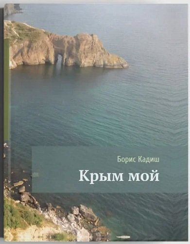 Книга: Крым мой (Кадиш) ; СУПЕР Издательство, 2021 