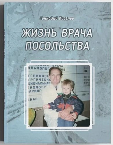 Книга: Жизнь врача посольства (Киселев Геннадий Васильевич) ; СУПЕР Издательство, 2021 