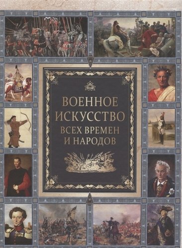 Книга: Военное искусство всех времен и народов.; Олма-пресс, 2018 