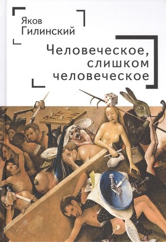 Книга: Человеческое, слишком человеческое (Гилинский Яков Ильич) ; Алетейя, 2020 