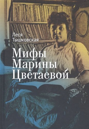 Книга: Мифы Марины Цветаевой (Тышковская Л.) ; Алетейя, 2020 