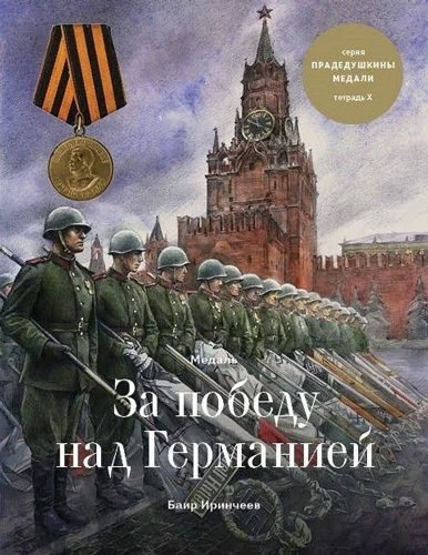 Книга: Медаль за победу над Германией. Тетрадь X (Иринчеев Баир Климентьевич) ; Военный музей Карельского пере, 2021 