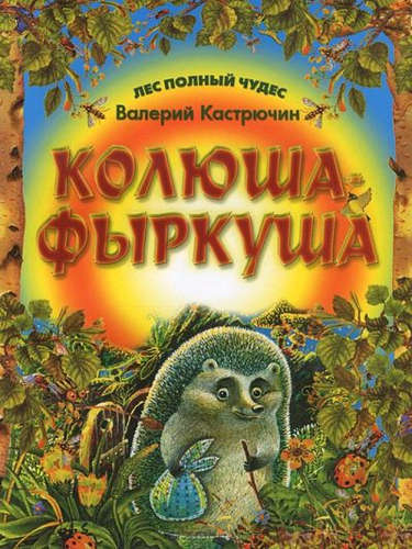 Книга: Колюша - Фыркуша (Кастрючин Валерий Аркадьевич) ; Букмастер, 2013 