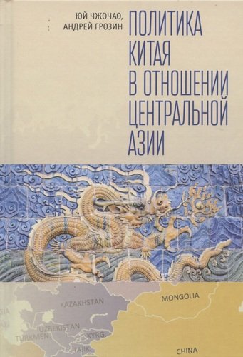 Книга: Политика Китая в отношении Центральной Азии (Юй Чжочао, Грозин А.) ; Алетейя, 2020 