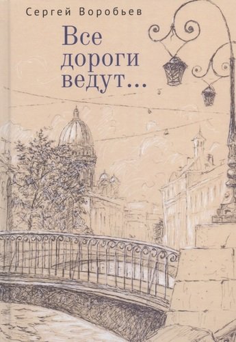 Книга: Все дороги ведут... Стихи (Воробьев Сергей Павлович) ; Алетейя, 2020 