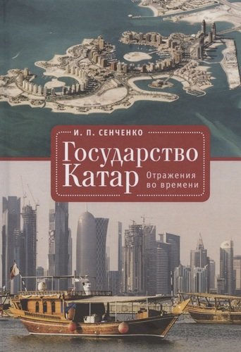 Книга: Государство Катар. Отражения во времени (Сенченко И.П.) ; Алетейя, 2020 