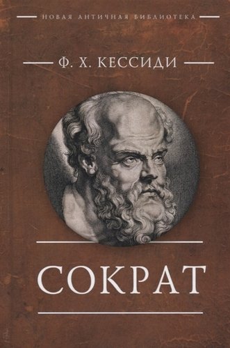 Книга: Сократ (Кессиди Феохарий Харлампиевич) ; Алетейя, 2018 