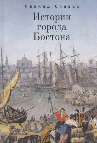 Книга: Истории города Бостона (Спивак Леонид Ю.) ; Алетейя, 2020 