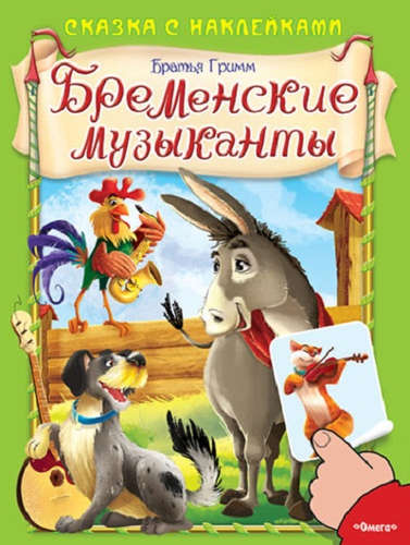 Книга: Сказка с наклейками. Бременские музыканты (Гримм Якоб и Вильгельм (соавтор)) ; Омега, 2015 