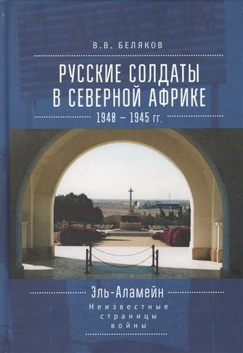 Книга: Русские солдаты в Северной Африке (Беляков Владимир Владимирович) ; Алетейя, 2018 