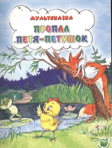 Книга: Пропал Петя-петушок (Титова Татьяна Петрова) ; Яблоко, 2011 