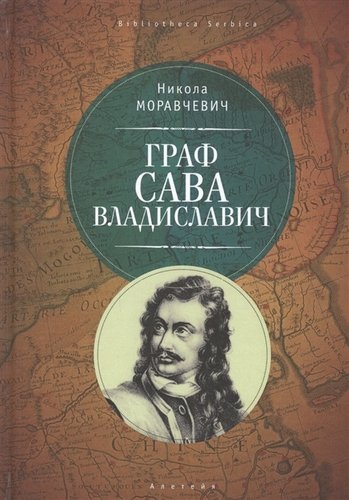 Книга: Граф Сава Владиславич (Моравчевич Н.) ; Алетейя, 2017 