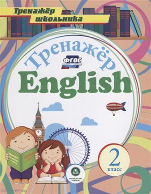 Книга: Английский язык. 2 класс (Буланов Андрей Александрович) ; Учитель, 2018 