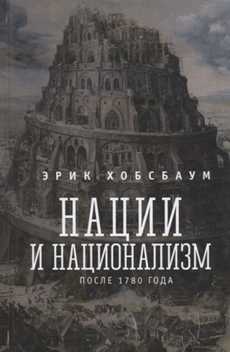 Книга: Нации и национализм после 1780 года (Хобсбаум Эрик) ; Алетейя, 2017 