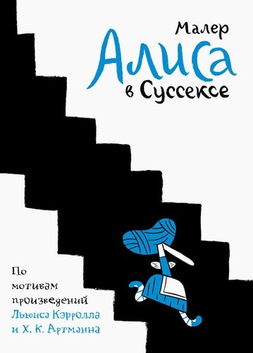 Книга: Алиса в Суссексе (Малер Николас) ; Бумкнига, 2021 