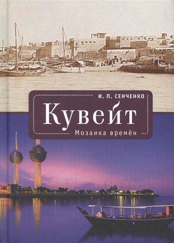 Книга: Кувейт. Мозаика времени (Сенченко И.П.) ; Алетейя, 2017 