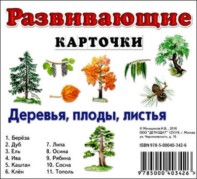 Книга: Деревья, плоды, листья (Меньшиков) ; ДЕТИЗДАТ, 2016 