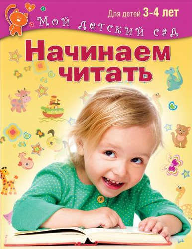Книга: Начинаем читать. Для 3-4 лет (Гаврина Светлана Евгеньевна) ; Олма-пресс, 2015 