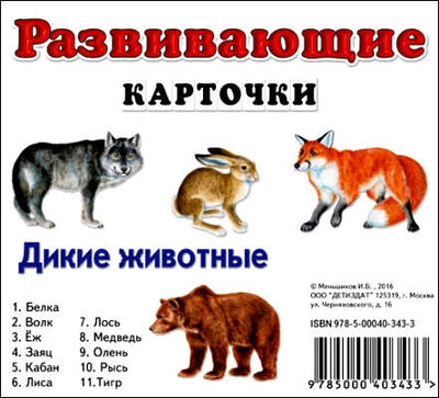 Книга: Дикие животные (Меньшиков) ; ДЕТИЗДАТ, 2016 