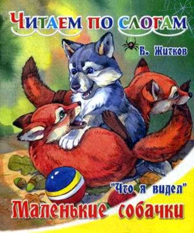 Книга: Маленькие собачки. (Житков Борис Степанович) ; ДЕТИЗДАТ, 2017 
