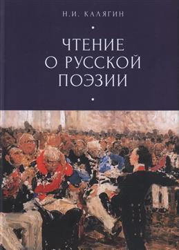 Книга: Чтения о русской поэзии (Калягин Н.И.) ; Алетейя, 2021 
