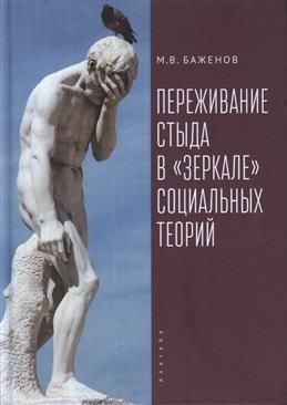 Книга: Переживание стыда в «зеркале» социальных теорий (Баженов М.В.) ; Алетейя, 2021 