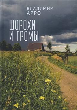 Книга: Шорохи и громы (Арро Владимир) ; Алетейя, 2021 