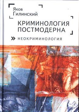 Книга: Криминология постмодерна (неокриминология). (Гилинский Яков Ильич) ; Алетейя, 2021 