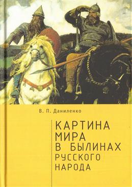 Книга: Картина мира в былинах русского народа (Даниленко Валерий Петрович) ; Алетейя, 2021 
