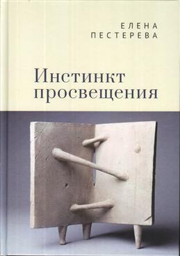 Книга: Инстинкт просвещения (Пестерева Е.С.) ; Алетейя, 2021 