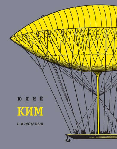 Книга: И я там был (Ким Юлий Черсанович) ; Время, 2016 