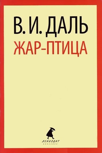 Книга: Жар-птица : Сказки. (Даль Владимир Иванович) ; Лениздат, 2014 