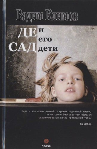 Книга: Де Сад и его дети (Климов Вадим) ; Опустошитель, 2020 
