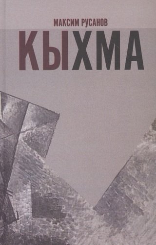 Книга: Кыхма: Роман-сказка (Русанов Максим Альбертович) ; Пробел-2000, 2020 