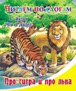 Книга: Про тигра и про льва. (Житков Борис Степанович) ; ДЕТИЗДАТ, 2017 