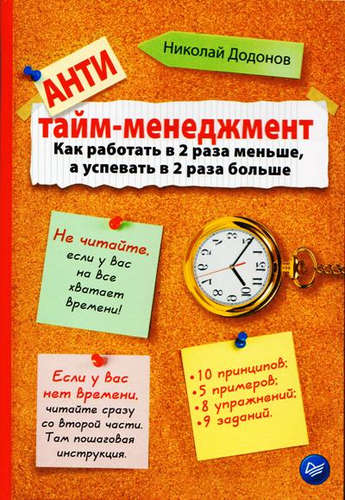 Книга: Антитайм - менеджмент (Додонов Николай) ; Питер, 2015 