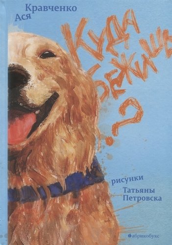 Книга: Куда бежишь? (Кравченко Ася) ; Абрикобукс, 2019 