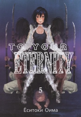 Книга: To Your Eternity. Том 5 (Оима Ёситоки) ; Истари Комикс, 2020 