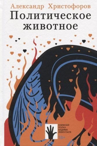 Книга: Политическое животное (Христофоров Александр) ; Флюид, 2019 