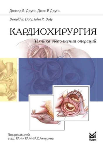 Книга: Кардиохирургия.Техника выполнения операций (Доути Доналд Б.,Доути Джон Р.) ; МЕДпресс-информ, 2014 