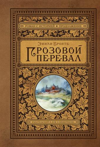 Книга: Грозовой перевал (Бронте Э.) ; Эксмо, Издательский Дом Мещерякова, 2019 