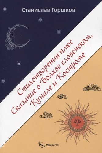 Книга: Стихотворения плюс сказание о Волхве словенском, Купале и Костроме (Горшков Сергей) ; Перо, 2021 