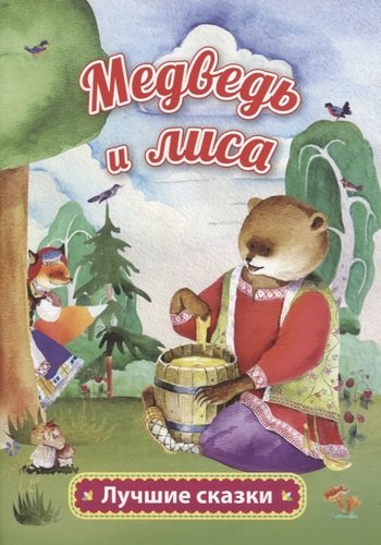 Книга: Медведь и лиса (Толстой Алексей Николаевич) ; Учитель, 2020 